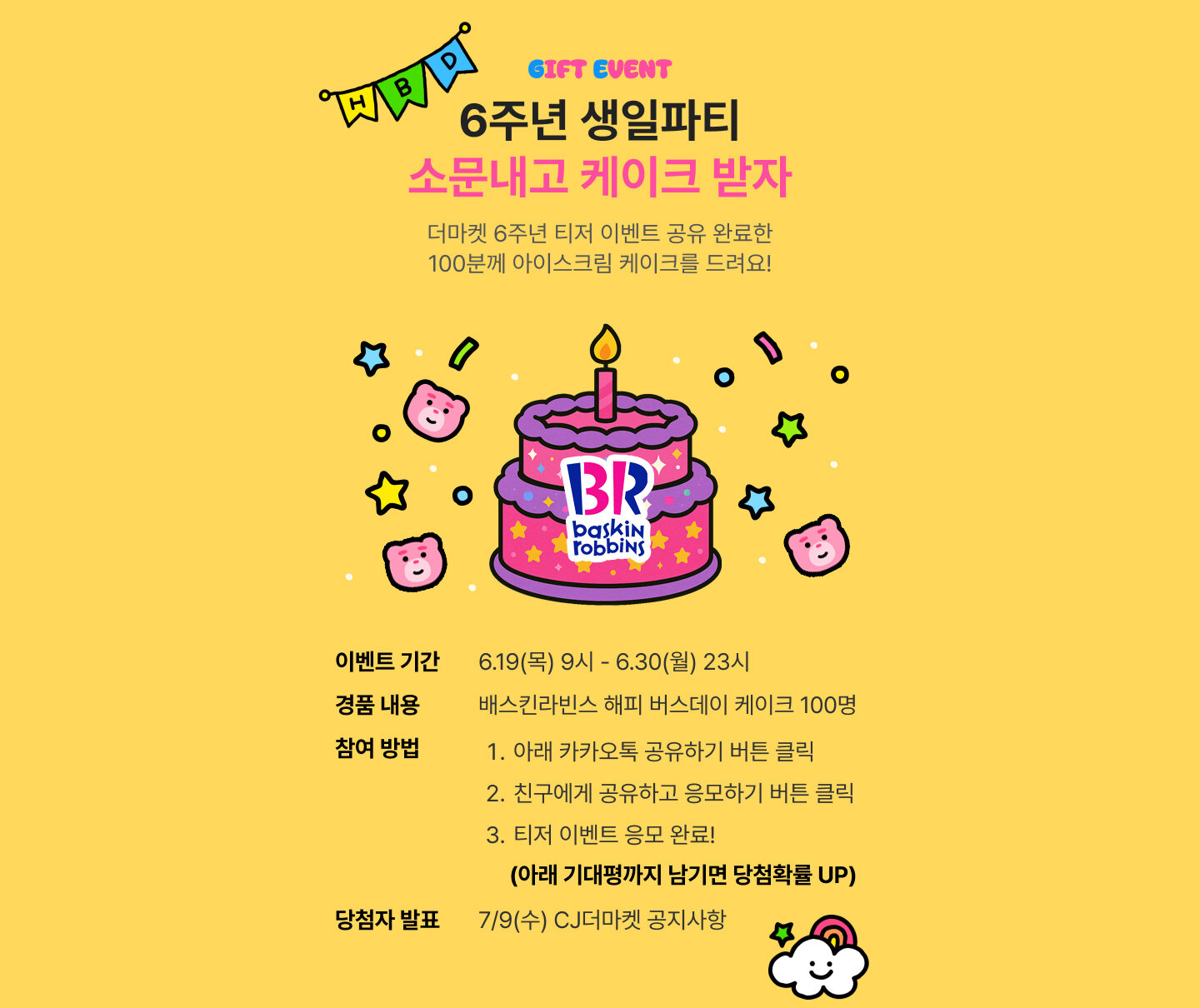 6주년 생일파티 소문내고 케이크 받자 - 더마켓 6주년 티저 이벤트 공유 완료한 100분께 아이스크림 케이크를 드려요!