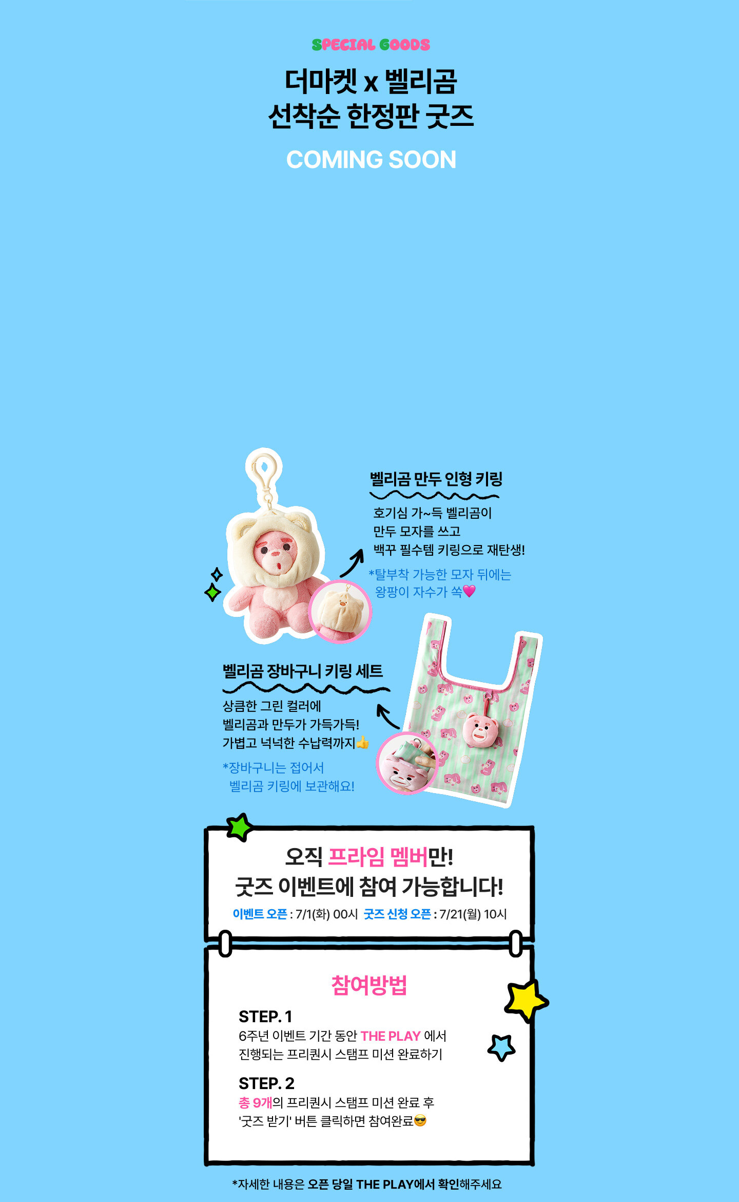 더마켓x벨리곰 선착순 한정판 굿즈 - 오직 프라임 멤버만 이벤트 참여 가능합니다!