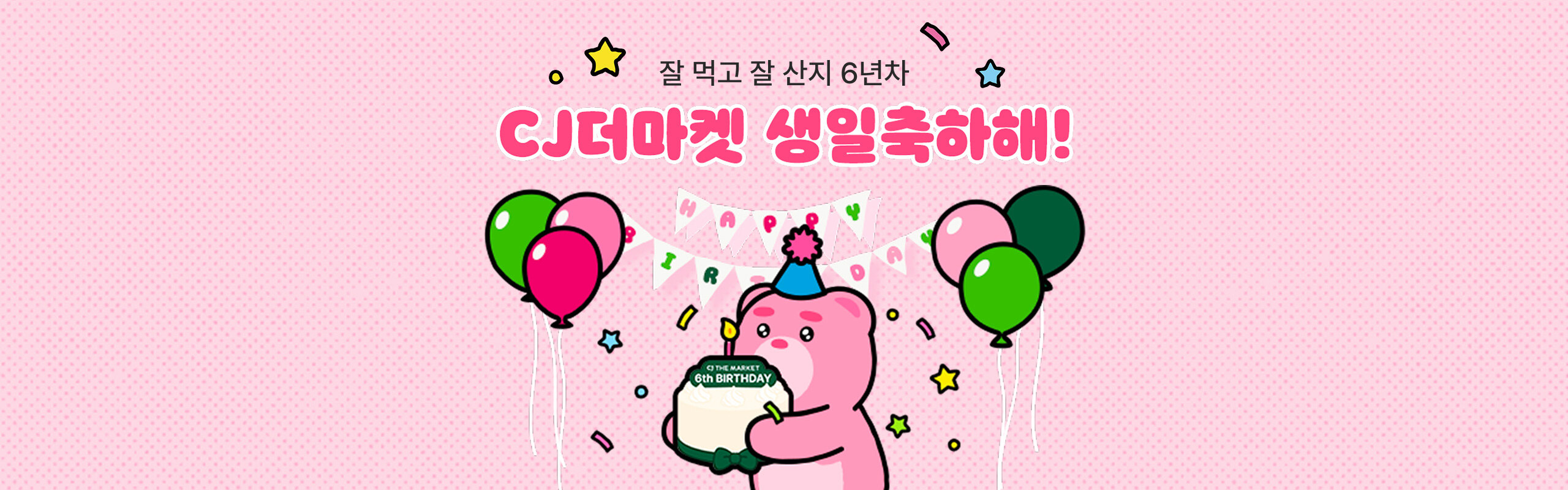 CJ더마켓 생일 축하해!