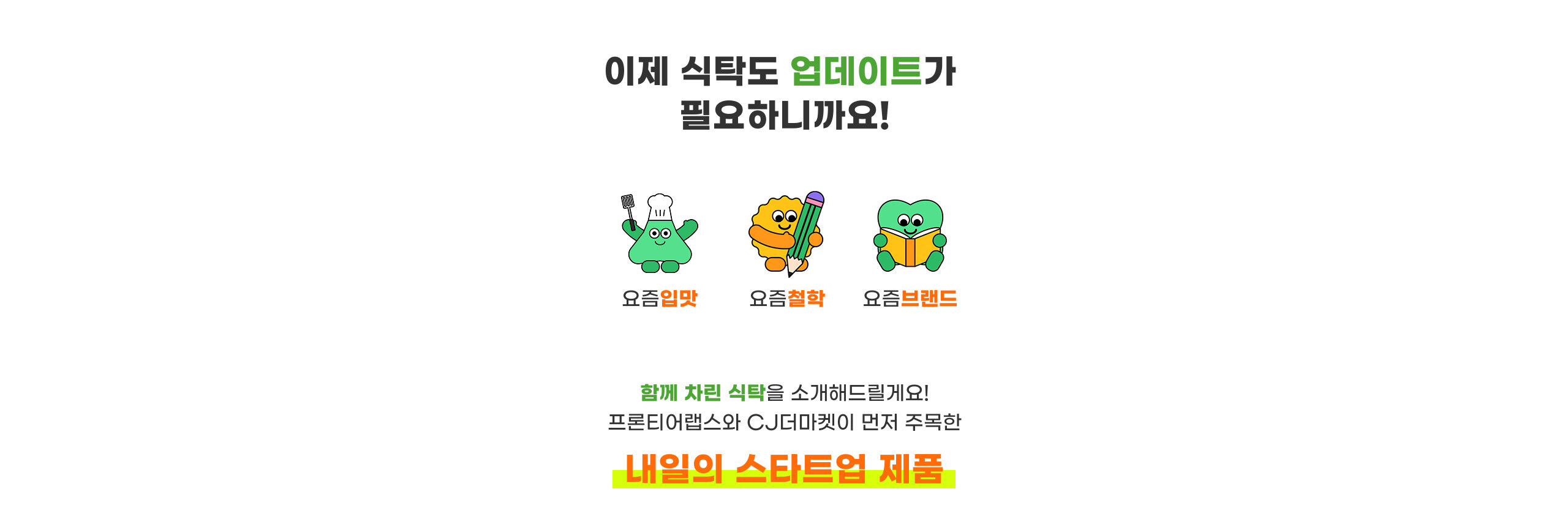 이제 식탁도 업데이트가 필요하니까요!