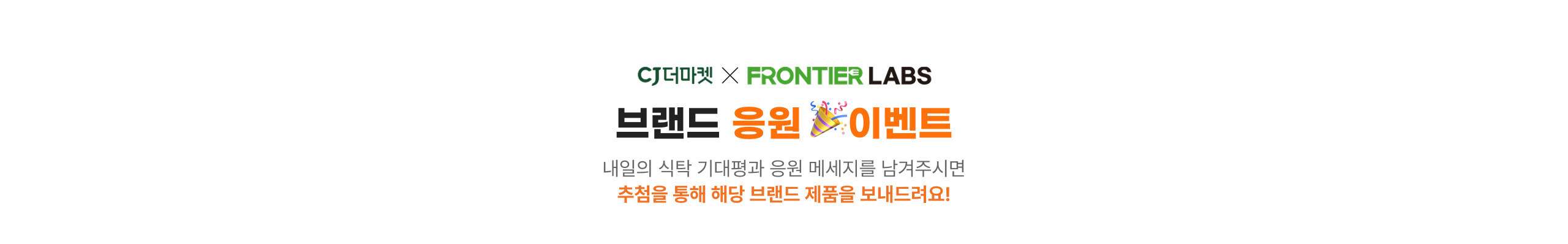 CJ더마켓XFRONTIER LABS 브랜드 응원 이벤트 - 내일의 식탁 기대평과 응원 메시지를 남겨주시면 추첨을 통해 해당 브랜드 제품을 보내드려요!