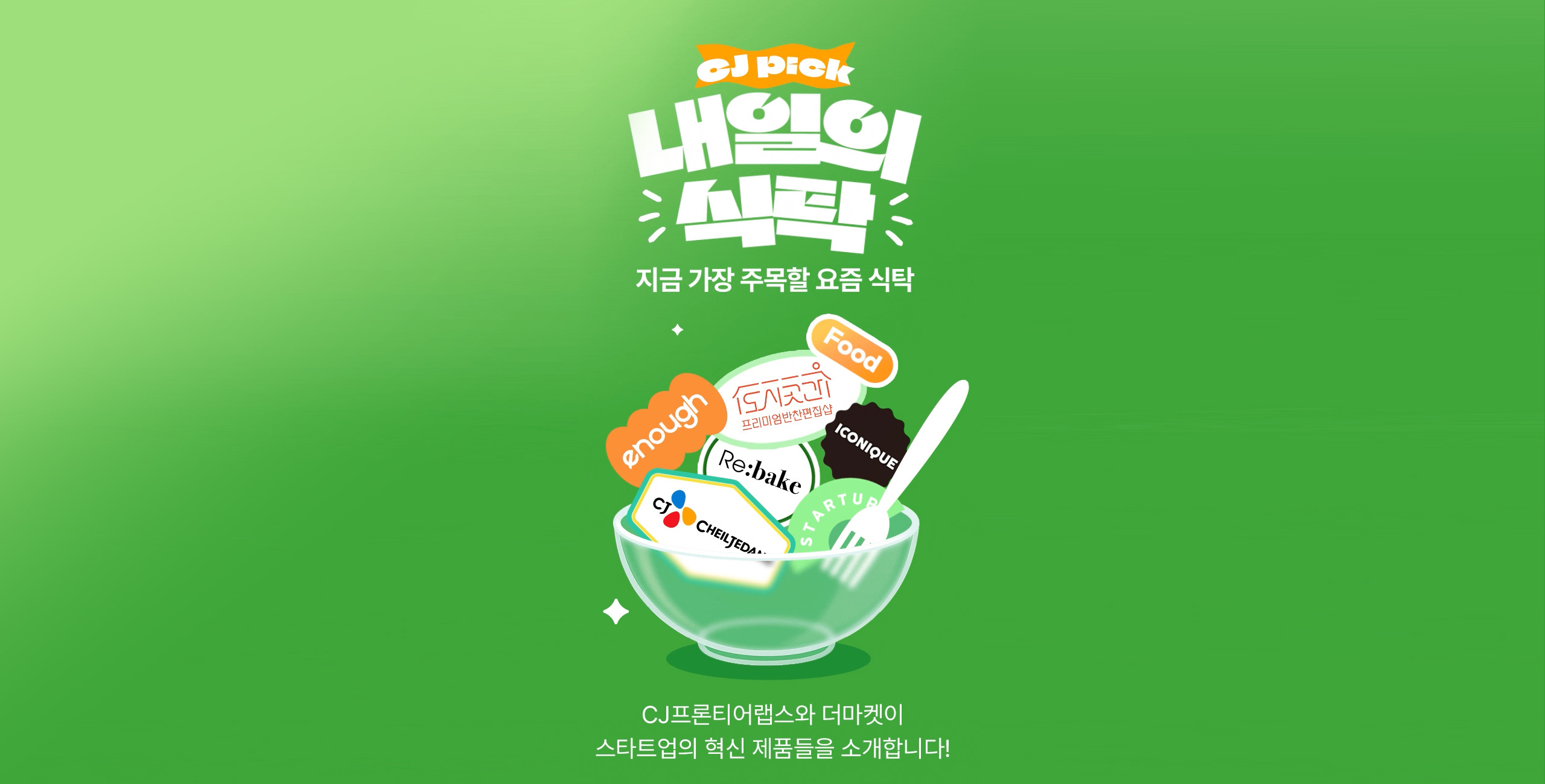 CJ Pick 내일의 식탁 - 지금 가장 주목할 요즘 식탁