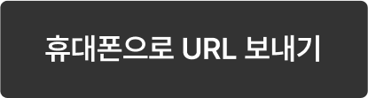 휴대폰으로 url 보내기