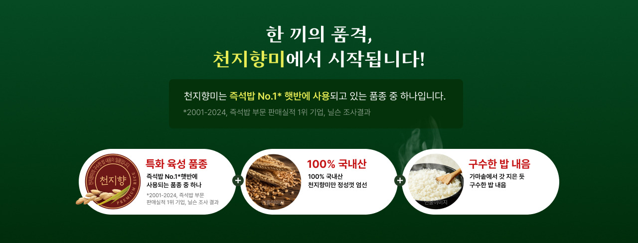 한 끼의 품격, 천지향미에서 시작됩니다!