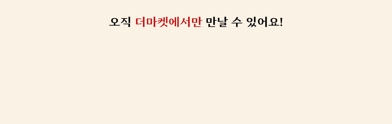 오직 더마켓에서만 만날 수 있어요!