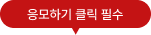 응모하기 클릭 필수