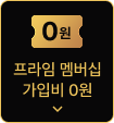 프라임 멤버십 가입비 0원