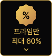 인기상품 최대 00%