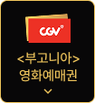 CGV 영화 예매권 증정