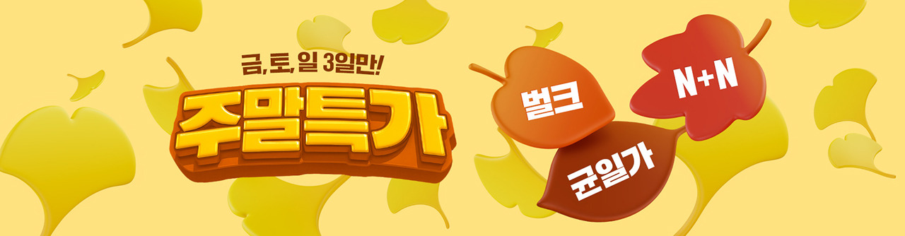 금,토,일 3일만! 주말특가