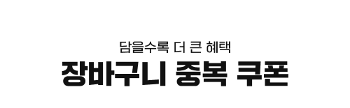 담을수록 더 큰 혜택 장바구니 중복 쿠폰