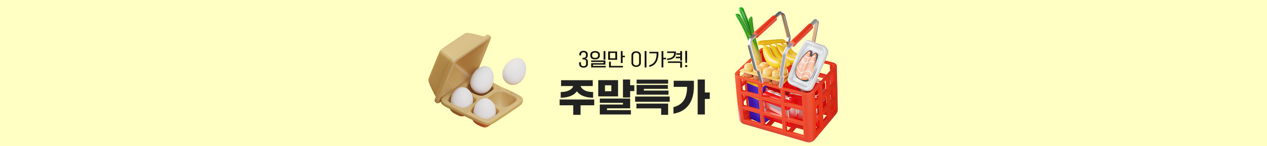 3일만 이가격! 주말특가