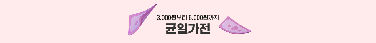 3,000원부터 6,000원까지 균일가전