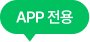 APP 전용