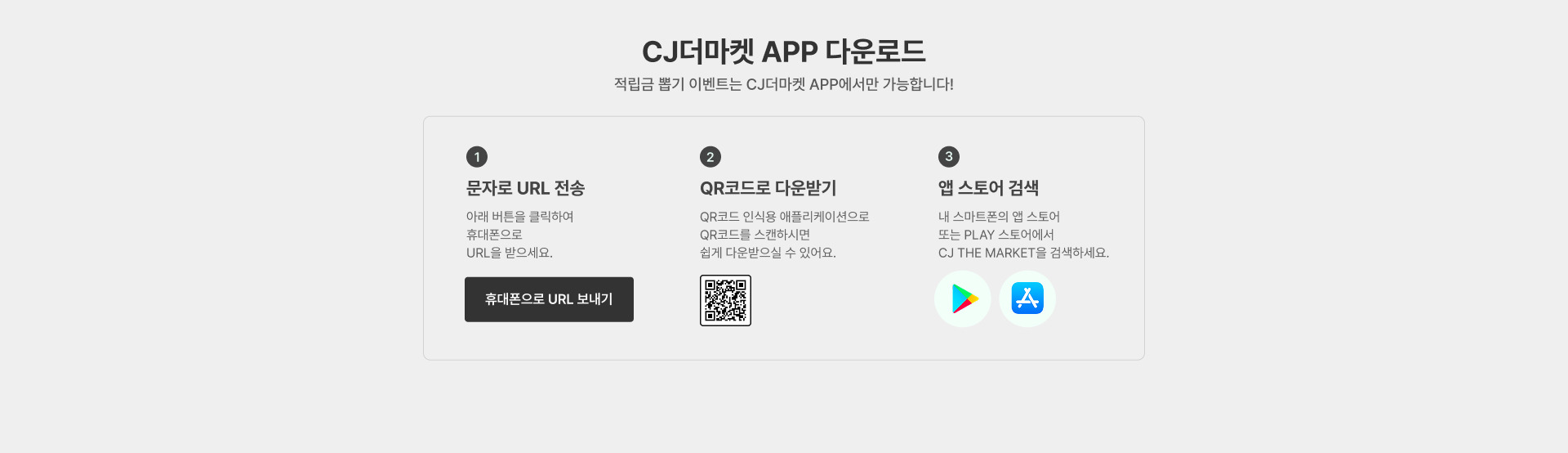 CJ더마켓 APP 다운로드