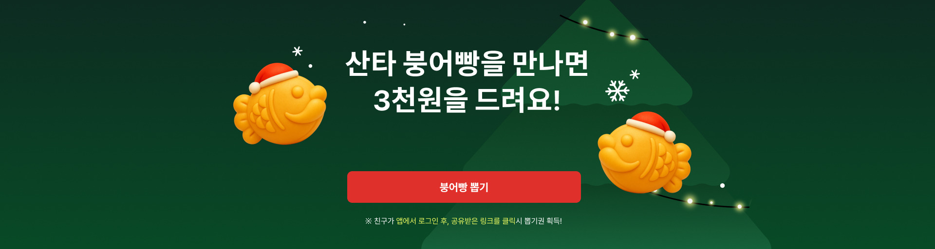 산타 붕어빵을 만나면 3천원을 드려요!