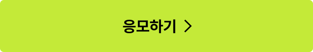 응모하기