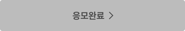 응모완료