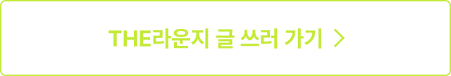 THE라운지 글 쓰러 가기