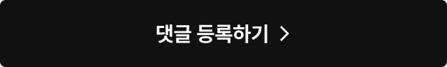댓글 등록하기