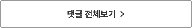 댓글 전체 보기