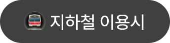 지하철 이용시
