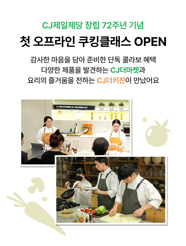 CJ제일제당 창립 72주년 기념 첫 오프라인 쿠킹클래스 OPEN - 감사한 마음을 담아 준비한 단독 콜라보 혜택 다양한 제품을 발견하는 CJ더마켓과 요리의 즐거움을 전하는 CJ더키친이 만났어요