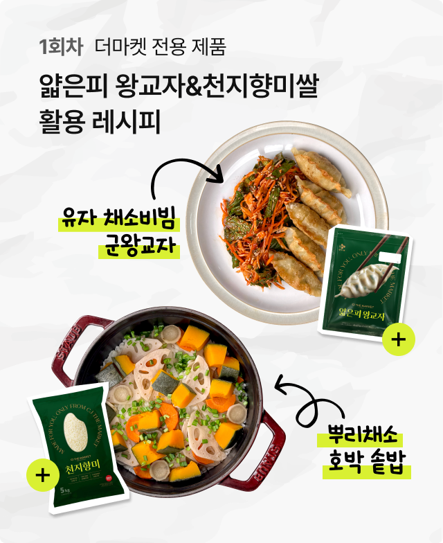 1회차 더마켓 전용상품