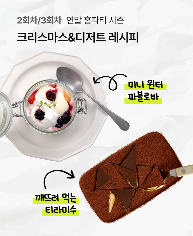 2/3회차 연말 홈파티 시즌