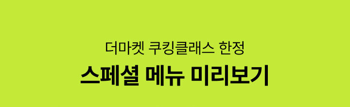 더마켓 쿠킹클래스 한정 스페셜 메뉴 미리보기