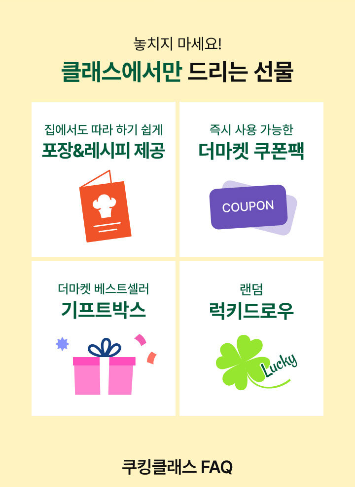 더마켓 쿠킹클래스 한정 스페셜 메뉴 미리보기