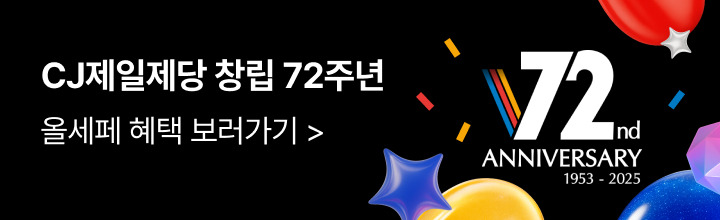 CJ제일제당 창립 72주년 올세페 혜택 보러가기