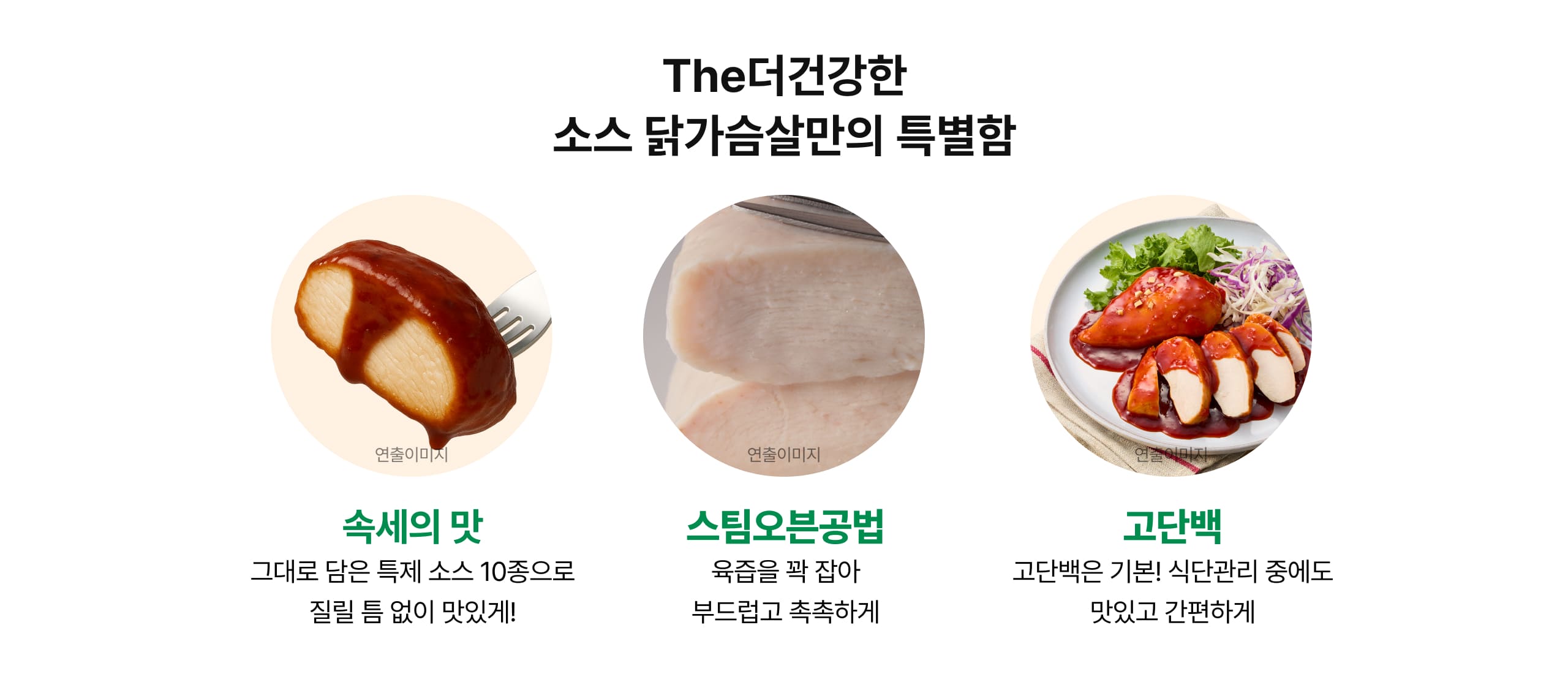 The더건강한 소스 닭가슴살만의 특별함