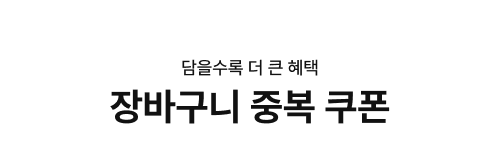 담을수록 더 큰 혜택 장바구니 중복 쿠폰