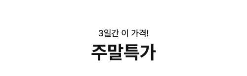 3일만 이가격! 주말특가