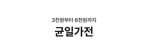 3,000원부터 6,000원까지 균일가전