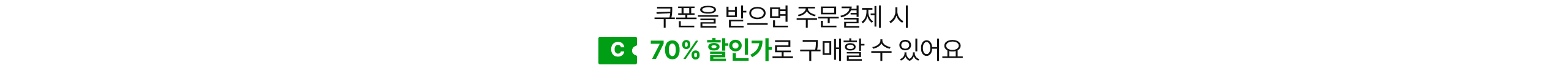 쿠폰을 받으면 주문결제 시 70%할인가로 구매할 수 있어요