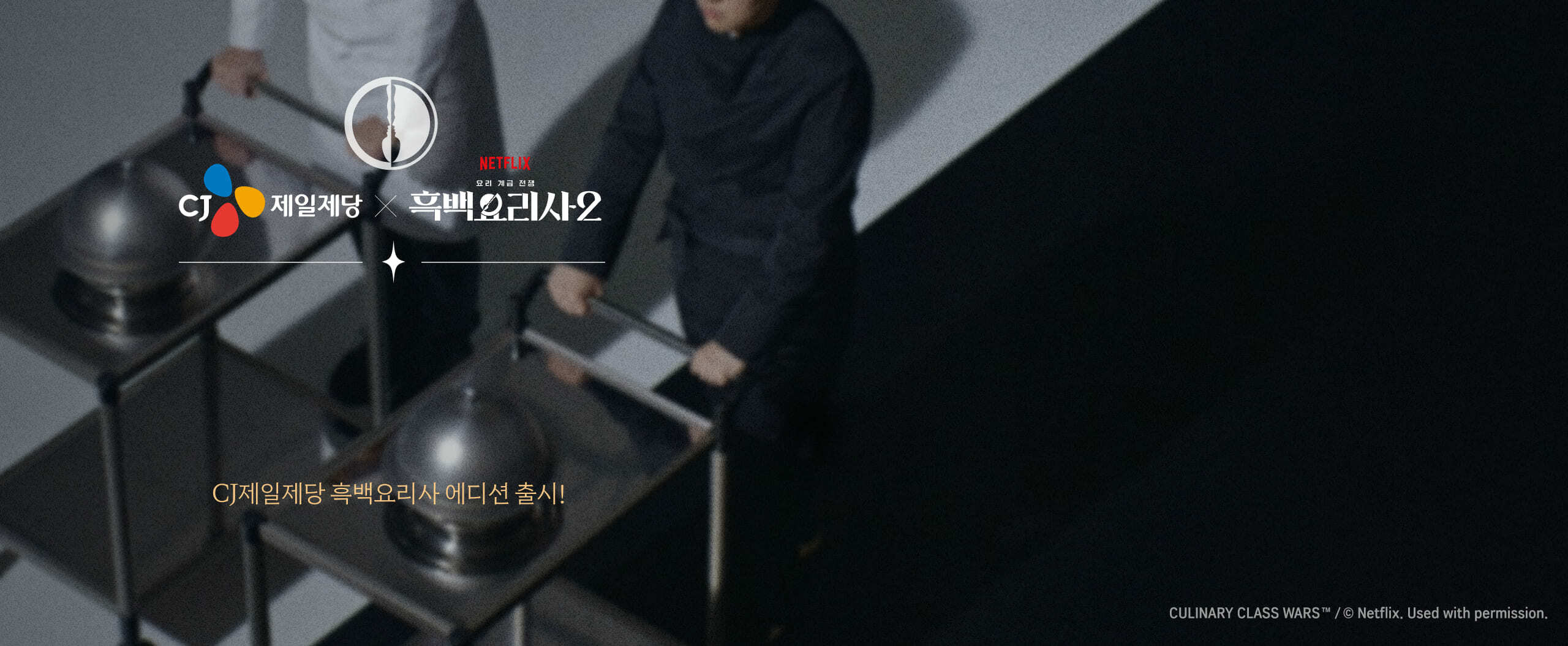 제일제당 X 흑백요리사2