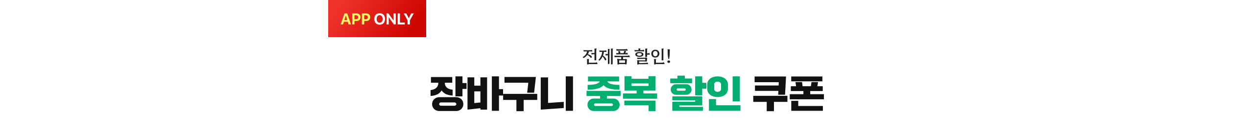 담을수록 더 큰 혜택 장바구니 중복 쿠폰