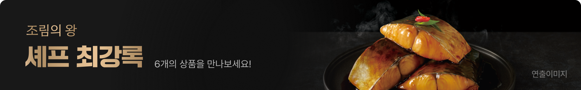 조림의 왕 셰프 최강록