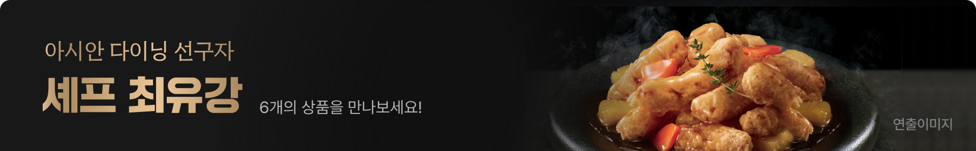 아시안 다이닝 선구자 셰프 최유강