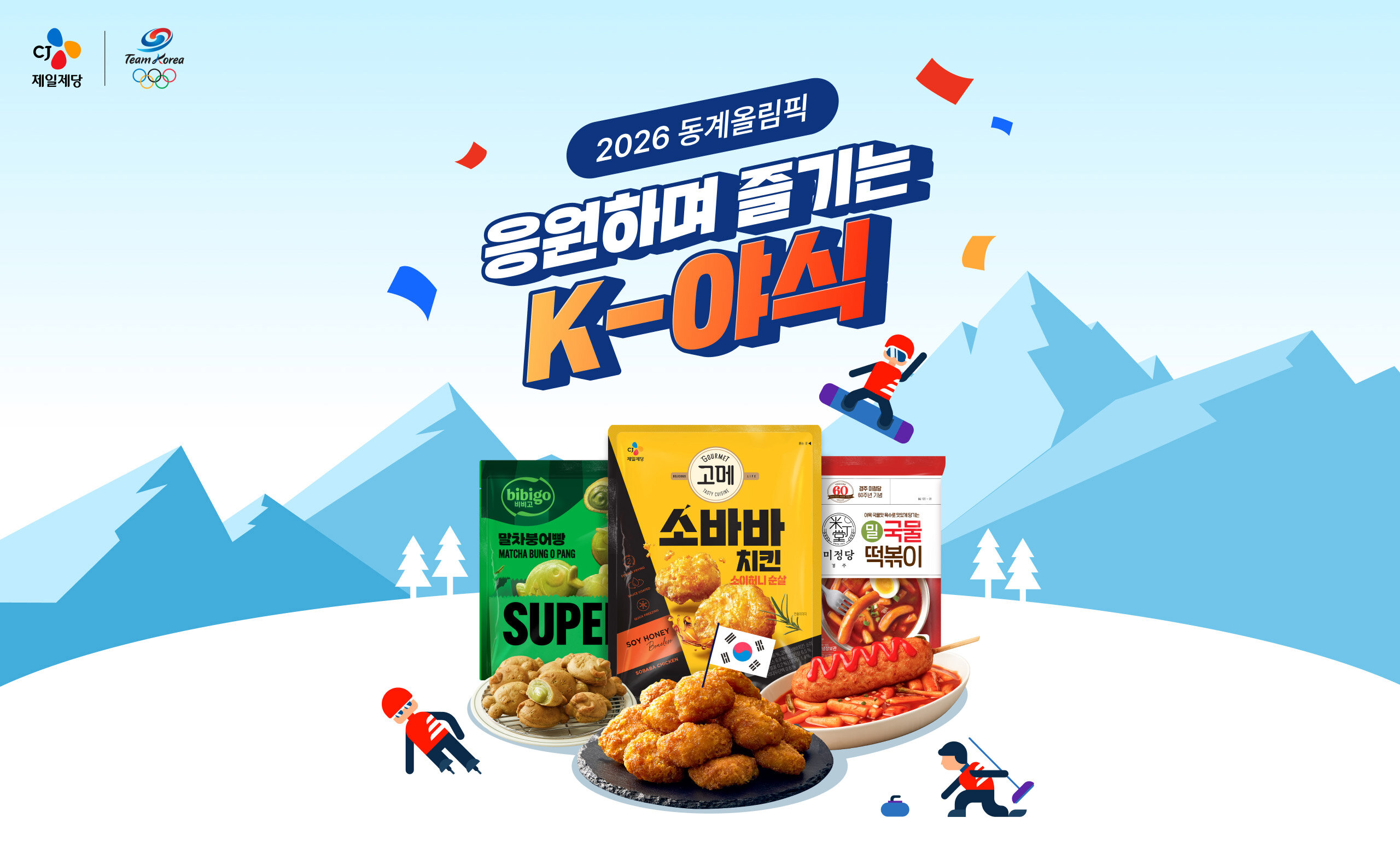 응원하며 즐기는 K-야식