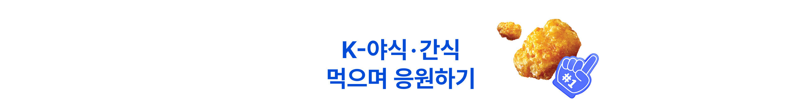 K-야식·간식 먹으며 응원하기