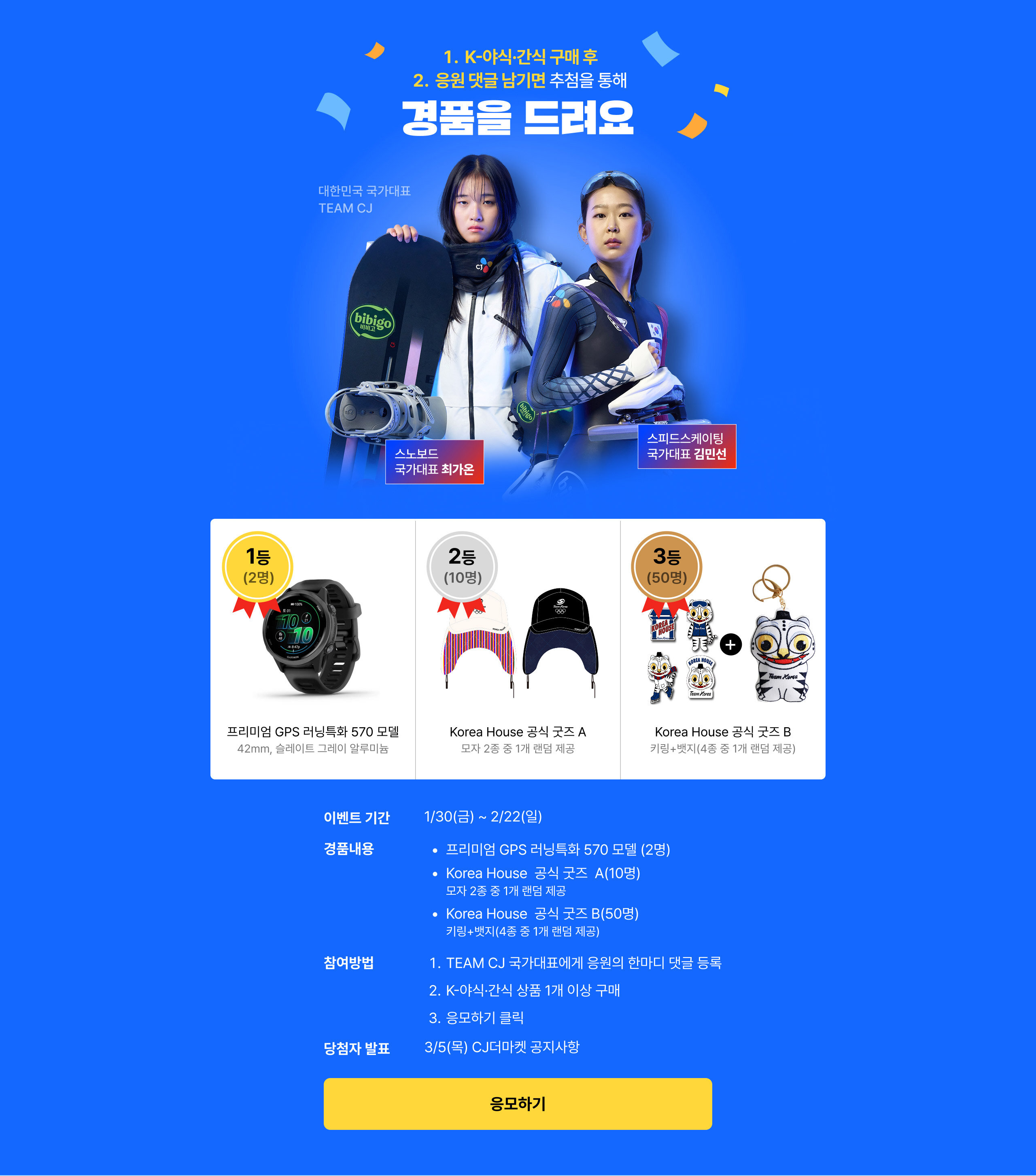 K-야식·간식 구매 후 응원 댓글 남기면 추첨을 통해 경품을 드려요