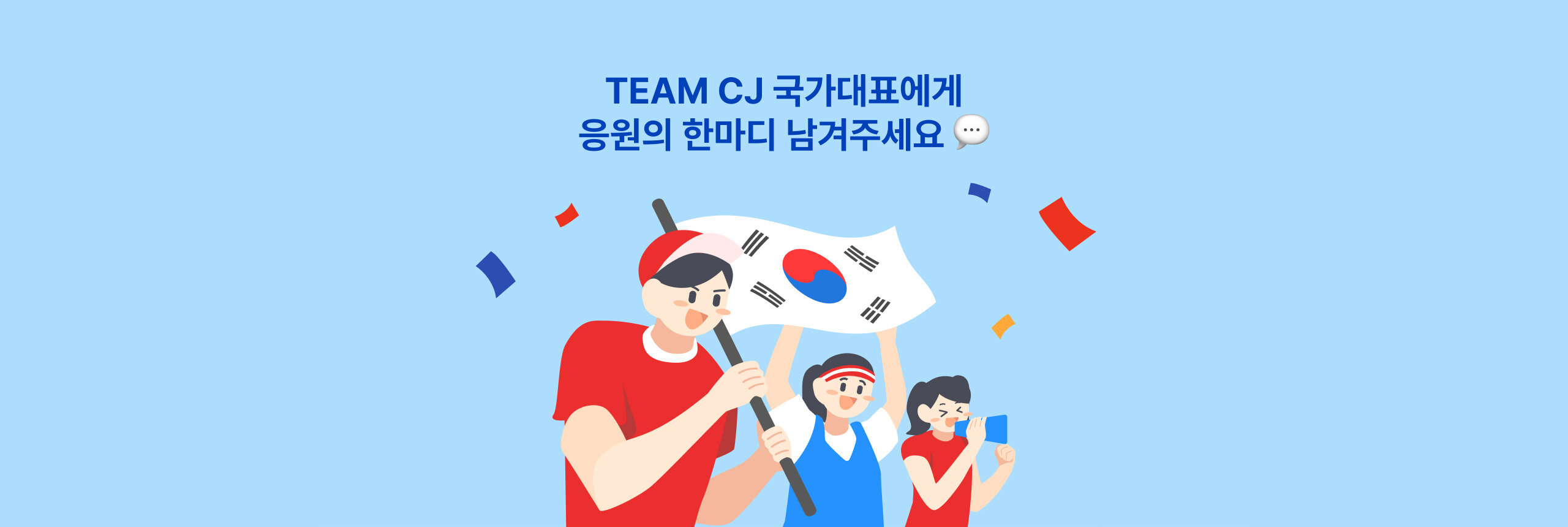 TEAM CJ 국가대표에게 응원의 한마디 남겨주세요