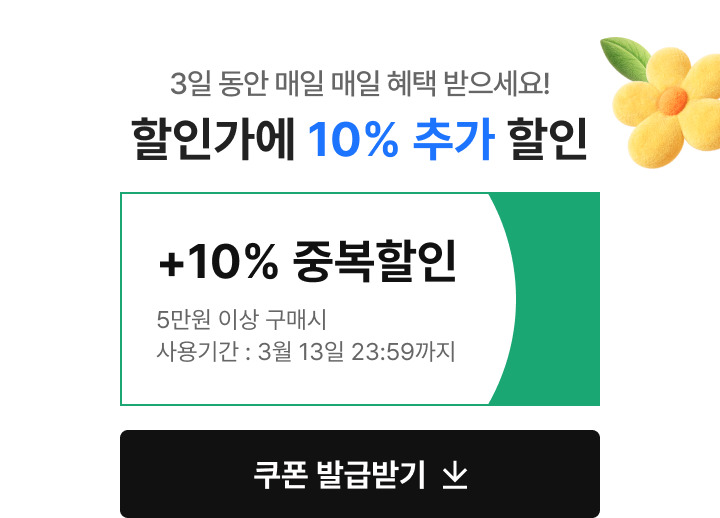 10% 중복할인