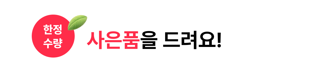 사은품을 드려요!