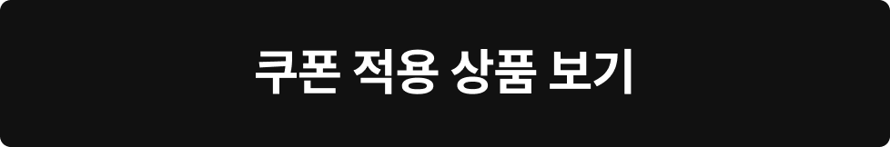 쿠폰 적용 상품 바로가기