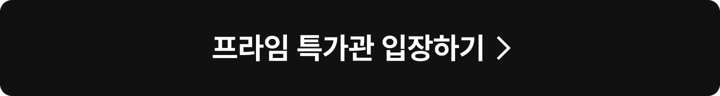 프라임 특가관 입장하기