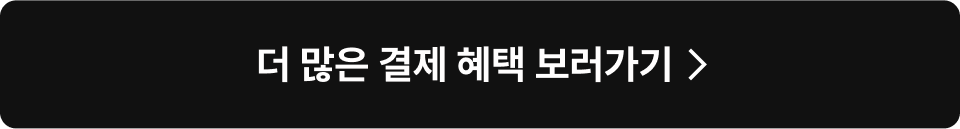 더 많은 결제 혜택 보러가기
